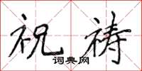 侯登峰祝祷楷书怎么写