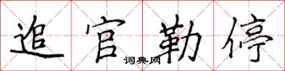 侯登峰追官勒停楷书怎么写