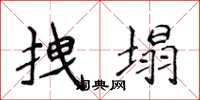 侯登峰拽塌楷书怎么写