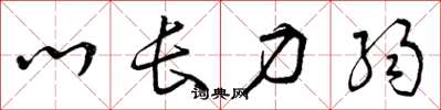 曾庆福心长力弱草书怎么写