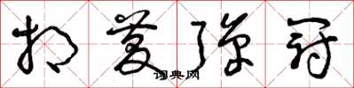 曾庆福相庆弹冠草书怎么写