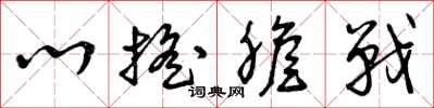 曾庆福心摇胆战草书怎么写
