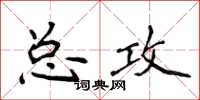 侯登峰总攻楷书怎么写