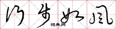曾庆福行步如风草书怎么写