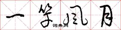 曾庆福一竿风月草书怎么写