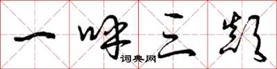 曾庆福一呼三颠草书怎么写