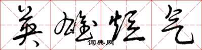 曾庆福英雄短气草书怎么写