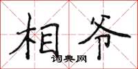 侯登峰相爷楷书怎么写