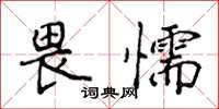 侯登峰畏懦楷书怎么写