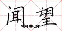 侯登峰闻望楷书怎么写