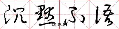 曾庆福沉默不语草书怎么写