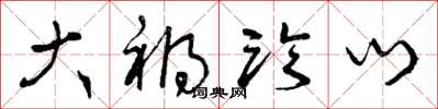 曾庆福大祸临门草书怎么写