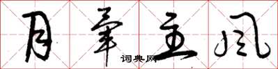 曾庆福月晕主风草书怎么写