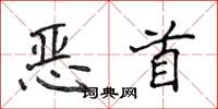 侯登峰恶首楷书怎么写