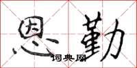 侯登峰恩勤楷书怎么写