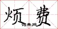 侯登峰烦费楷书怎么写