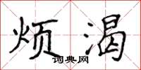侯登峰烦渴楷书怎么写