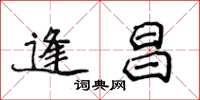 侯登峰逢昌楷书怎么写