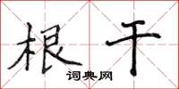 侯登峰根干楷书怎么写