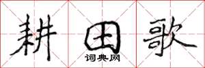 侯登峰耕田歌楷书怎么写