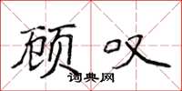 侯登峰顾叹楷书怎么写