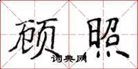 侯登峰顾照楷书怎么写