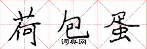 侯登峰荷包蛋楷书怎么写