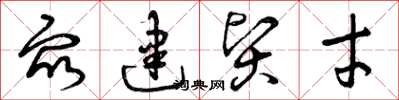 曾庆福众建贤才草书怎么写