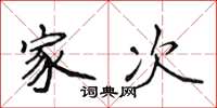 侯登峰家次楷书怎么写