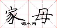 侯登峰家母楷书怎么写