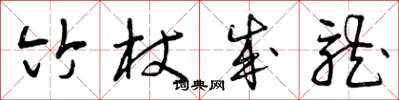 曾庆福竹杖成龙草书怎么写