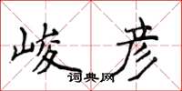 侯登峰峻彦楷书怎么写
