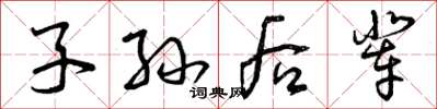 曾庆福子孙后辈草书怎么写