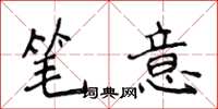 侯登峰笔意楷书怎么写