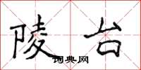 侯登峰陵台楷书怎么写