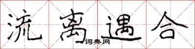 侯登峰流离遇合楷书怎么写