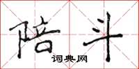 侯登峰陪斗楷书怎么写