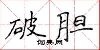 侯登峰破胆楷书怎么写