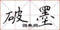 侯登峰破墨楷书怎么写