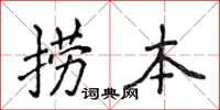 侯登峰捞本楷书怎么写