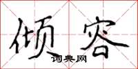 侯登峰倾容楷书怎么写
