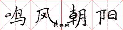 侯登峰鸣凤朝阳楷书怎么写