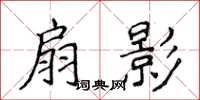 侯登峰扇影楷书怎么写