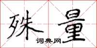 侯登峰殊量楷书怎么写