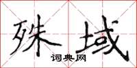侯登峰殊域楷书怎么写