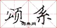 侯登峰颂系楷书怎么写