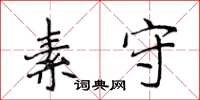 侯登峰素守楷书怎么写