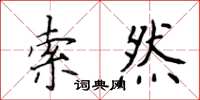 侯登峰索然楷书怎么写