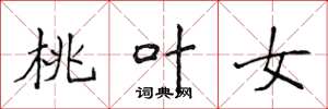 侯登峰桃叶女楷书怎么写