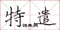 侯登峰特遣楷书怎么写